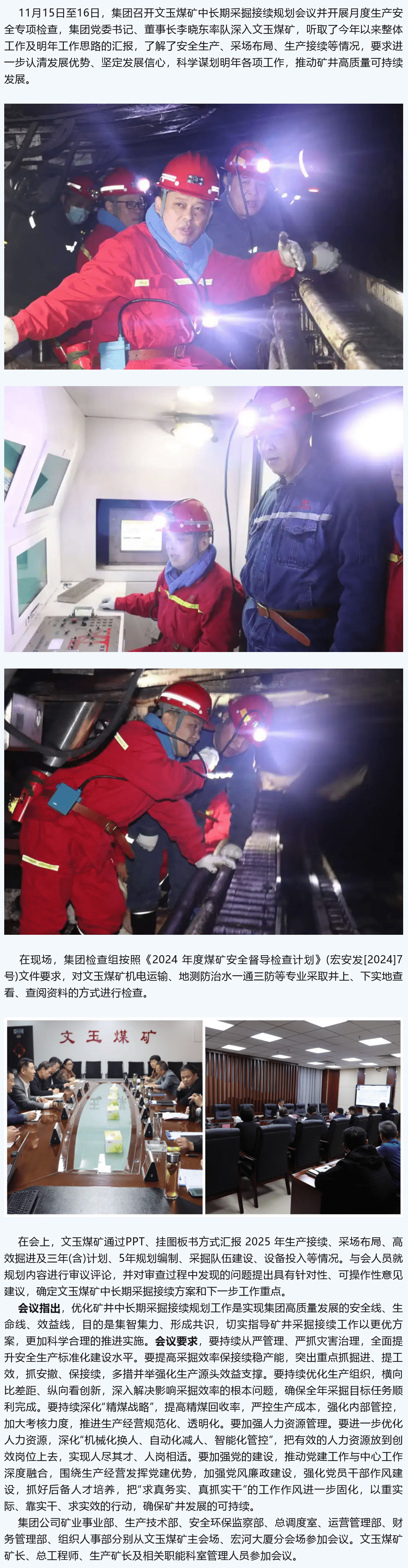 宏河集團(tuán)召開(kāi)文玉煤礦中長(zhǎng)期采掘接續(xù)規(guī)劃會(huì)議并開(kāi)展月度生產(chǎn)安全專(zhuān)項(xiàng)檢查