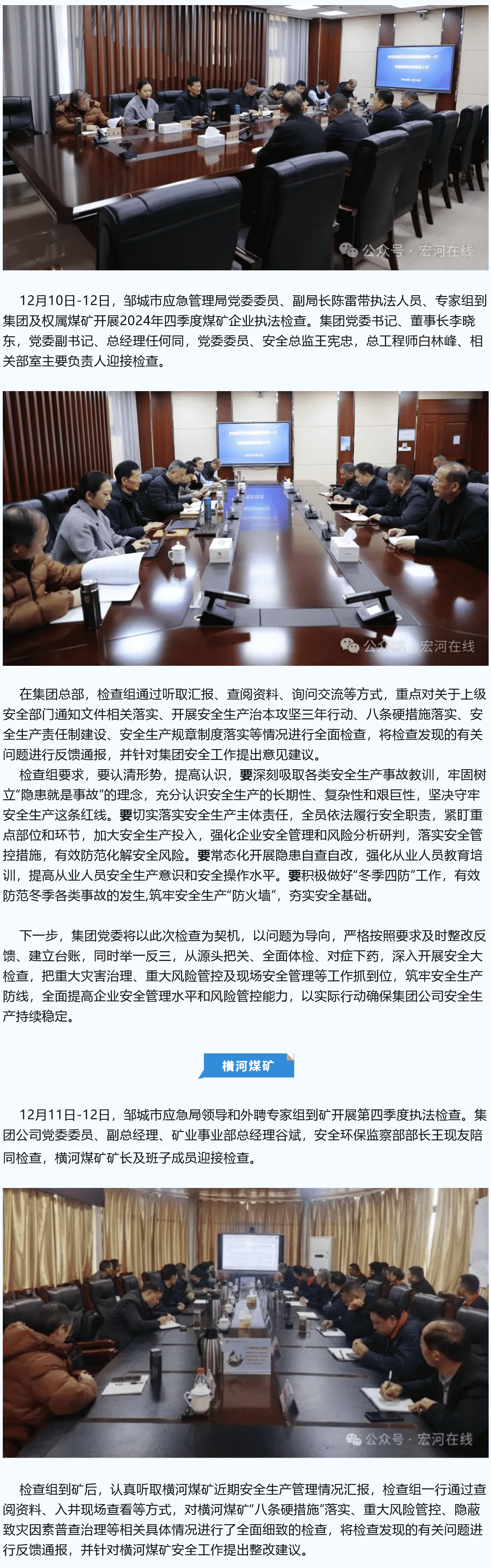 鄒城市應(yīng)急管理局到宏河集團(tuán)開(kāi)展四季度煤礦企業(yè)執(zhí)法檢查
